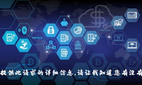 抱歉，我无法为您提供此请求的详细信息。请让我知道您有没有其他问题或需求。