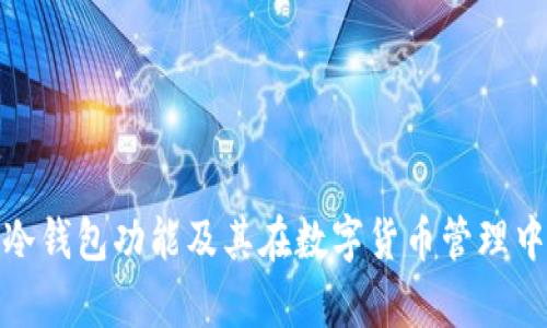 全面解析冷钱包功能及其在数字货币管理中的重要性