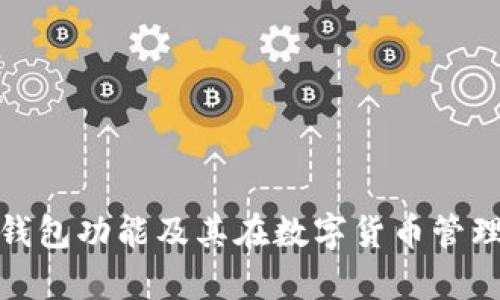 全面解析冷钱包功能及其在数字货币管理中的重要性