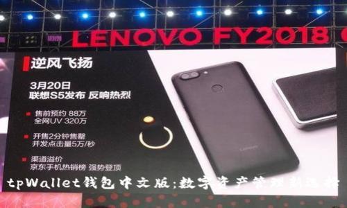tpWallet钱包中文版：数字资产管理新选择