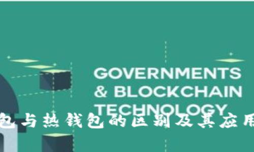 冷钱包与热钱包的区别及其应用解析