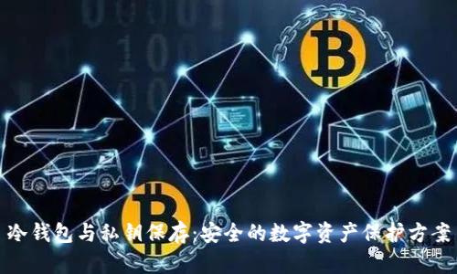 冷钱包与私钥保存：安全的数字资产保护方案
