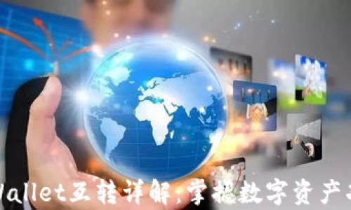 
tpWallet互转详解：掌握数字资产功能