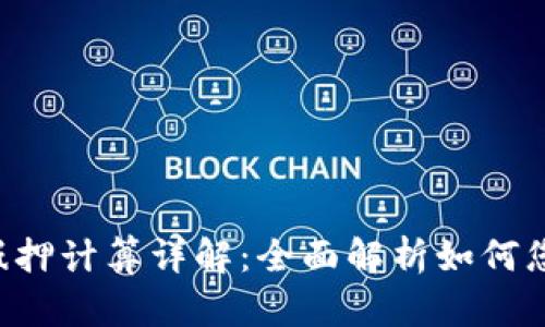 优质 tpWallet抵押计算详解：全面解析如何您的加密资产管理