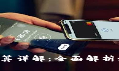 优质 tpWallet抵押计算详解：全面解析如何您的加密资产管理