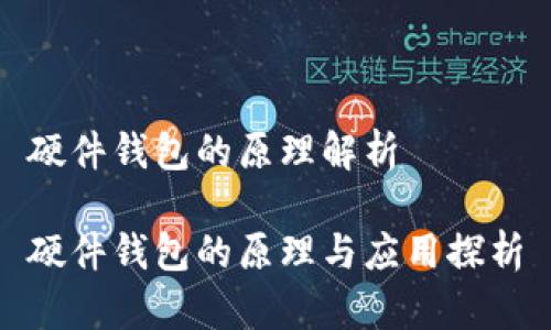 硬件钱包的原理解析

硬件钱包的原理与应用探析