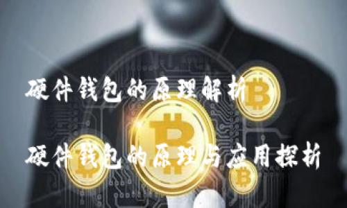 硬件钱包的原理解析

硬件钱包的原理与应用探析