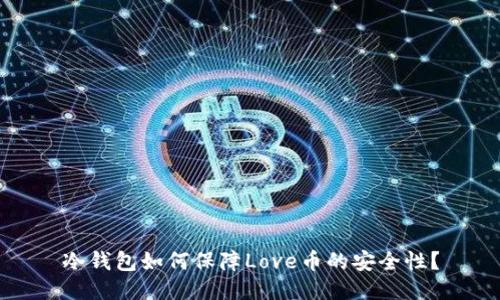 冷钱包如何保障Love币的安全性？