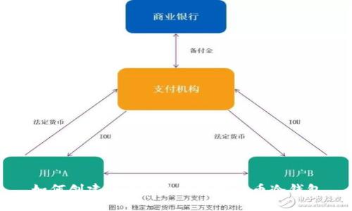 如何创建一个安全的数字货币冷钱包