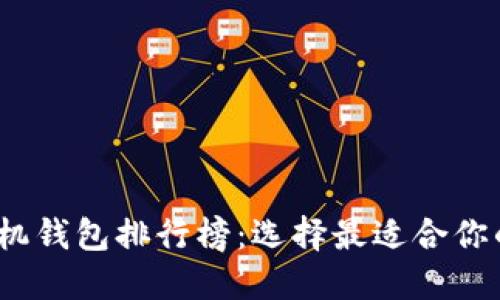 2023年虚拟货币手机钱包排行榜：选择最适合你的数字资产管理工具