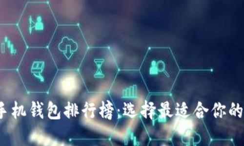 2023年虚拟货币手机钱包排行榜：选择最适合你的数字资产管理工具
