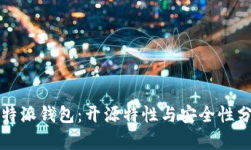 比特派钱包：开源特性与安全性分析