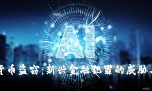 数字货币盗窃：新兴金融犯罪的威胁与对策