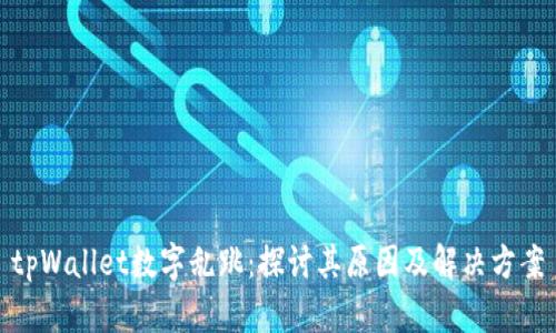 tpWallet数字乱跳：探讨其原因及解决方案