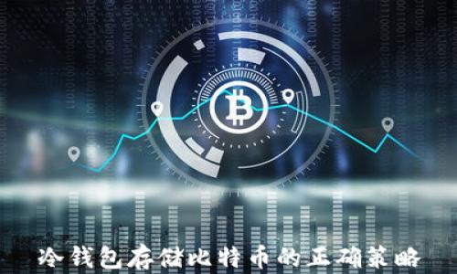 
冷钱包存储比特币的正确策略