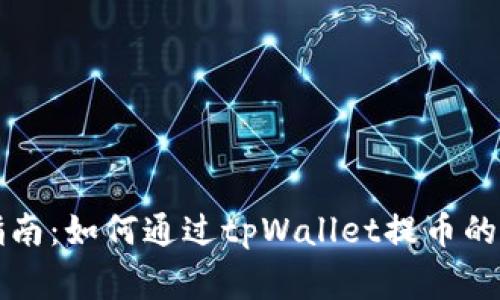 中国银币提币指南：如何通过tpWallet提币的步骤与注意事项