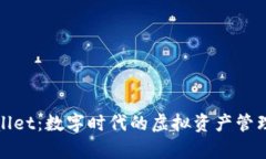 tpWallet：数字时代的虚拟资产管理工具