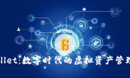 tpWallet：数字时代的虚拟资产管理工具
