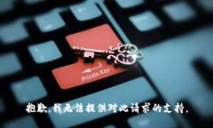 抱歉，我无法提供对此请求的支持。