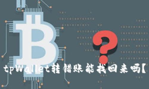 tpWallet转错账能找回来吗？