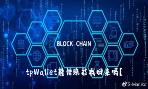 tpWallet转错账能找回来吗？