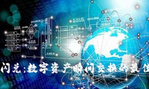 tpWallet闪兑：数字资产瞬间交换的最佳解决方案