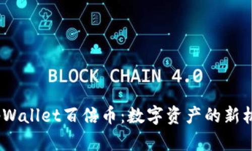  tpWallet百倍币：数字资产的新机遇
