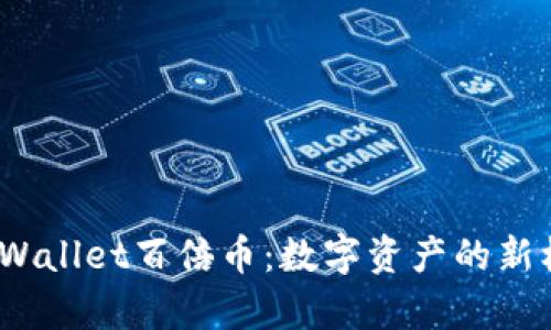  tpWallet百倍币：数字资产的新机遇