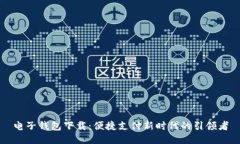 电子钱包下载：便捷支付新时代的引领者