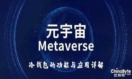 冷钱包的功能与应用详解