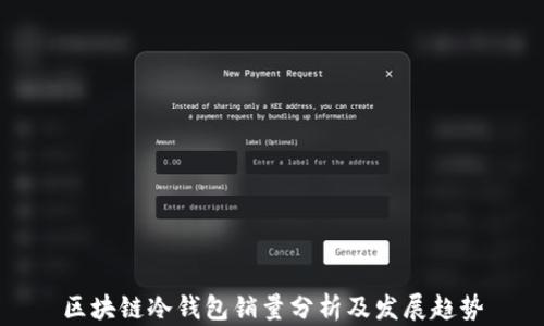 
区块链冷钱包销量分析及发展趋势