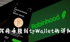 : 如何将币转到tpWallet的详细指南