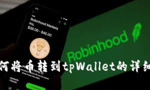 : 如何将币转到tpWallet的详细指南
