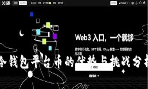 冷钱包平台币的优势与挑战分析