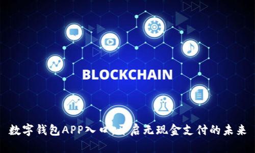 数字钱包APP入口：开启无现金支付的未来