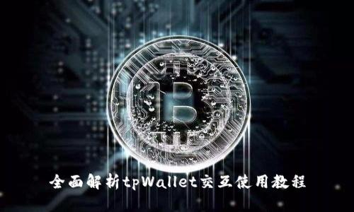 全面解析tpWallet交互使用教程