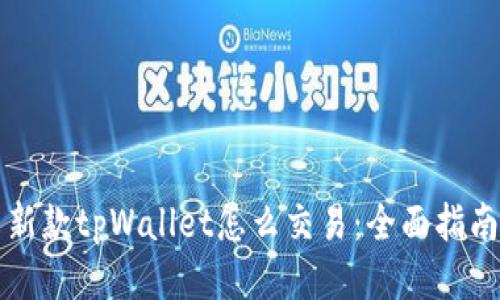 新款tpWallet怎么交易：全面指南