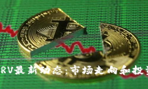 数字货币CRV最新动态：市场走向和投资机会分析