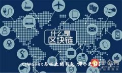 tpWallet与以太坊钱包：哪个更好？