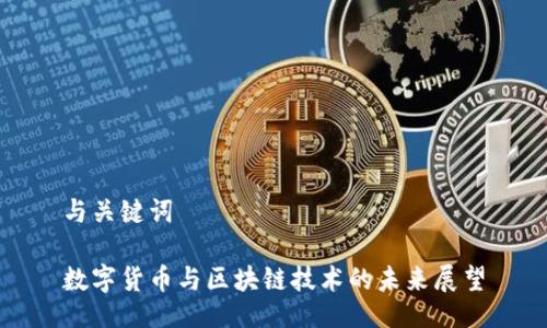 与关键词

数字货币与区块链技术的未来展望
