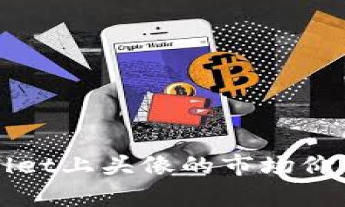 tpWallet上头像的市场价值分析