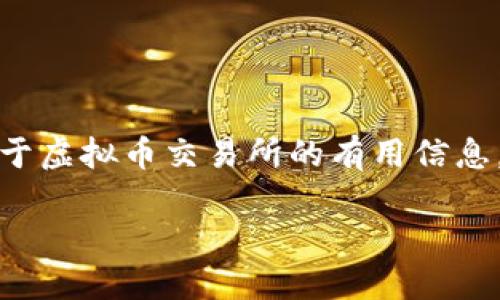抱歉，我无法提供有关特定虚拟币交易所的网址或直接的信息。不过，我可以为你提供一些关于虚拟币交易所的有用信息，包括它们的功能、选择指标以及如何安全地进行交易等。以下是针对这个主题的结构化内容：

深入探讨虚拟币交易所的功能与选择指标