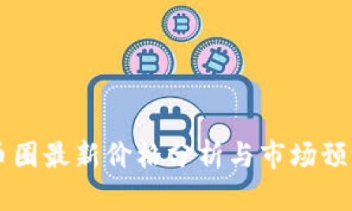 币圈最新价格分析与市场预测
