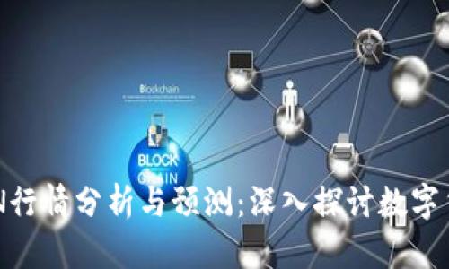 虚拟币BTN行情分析与预测：深入探讨数字货币的未来