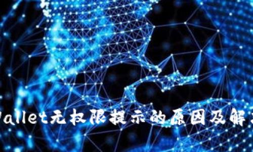: tpWallet无权限提示的原因及解决方案