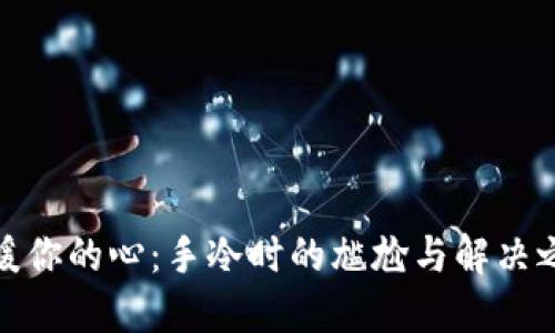 温暖你的心：手冷时的尴尬与解决之道