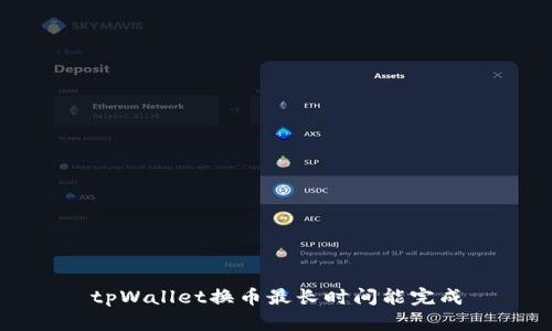 tpWallet换币最长时间能完成