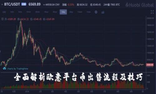 全面解析欧意平台币出售流程及技巧