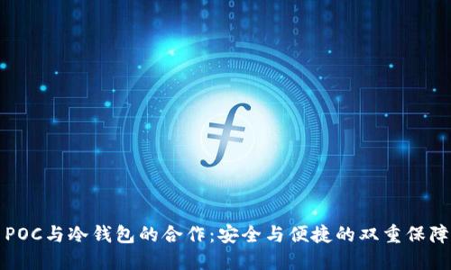 POC与冷钱包的合作：安全与便捷的双重保障
