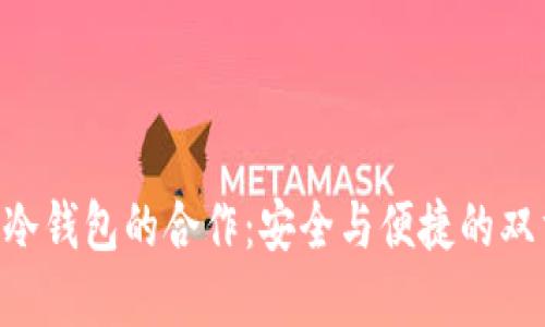 POC与冷钱包的合作：安全与便捷的双重保障